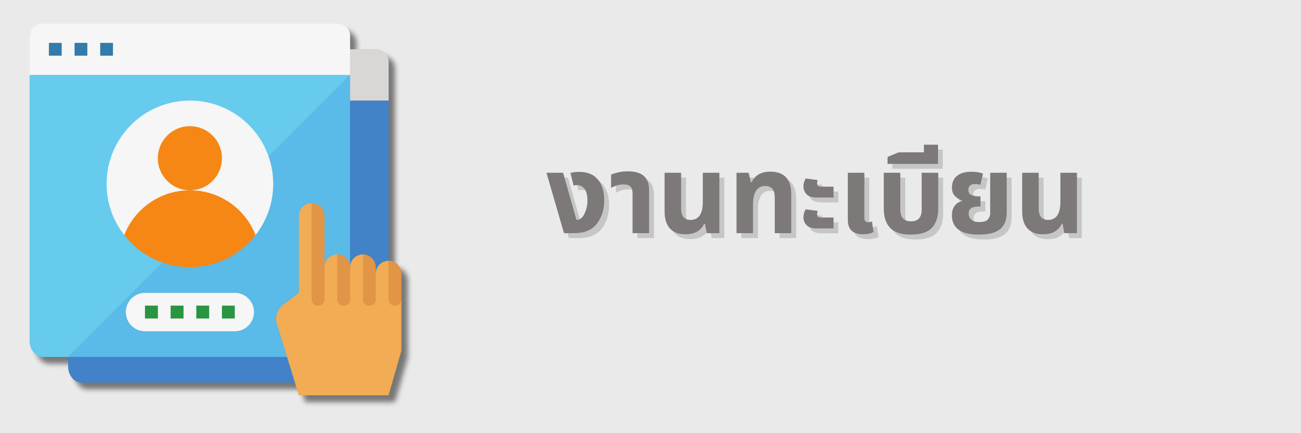 งานทะเบียน"