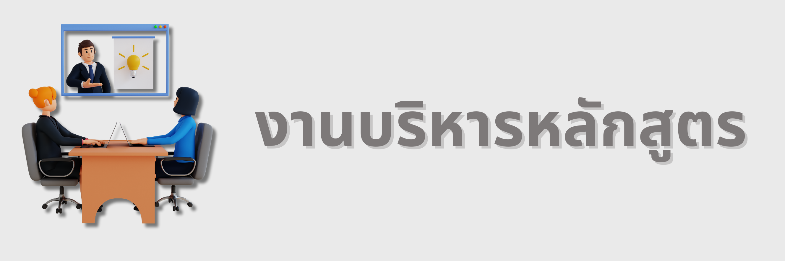 งานบริหารหลักสูตร งานบริหารหลักสูตร"