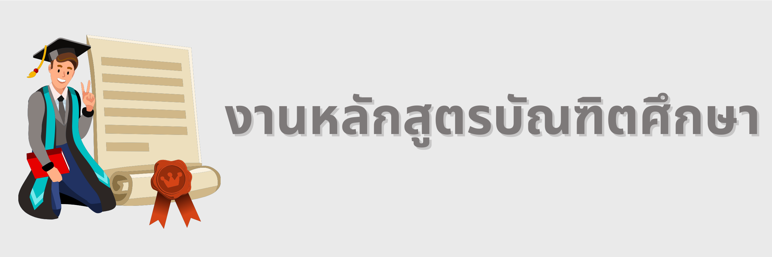 งานหลักสูตรบัณฑิตศึกษา งานหลักสูตรบัณฑิตศึกษา"