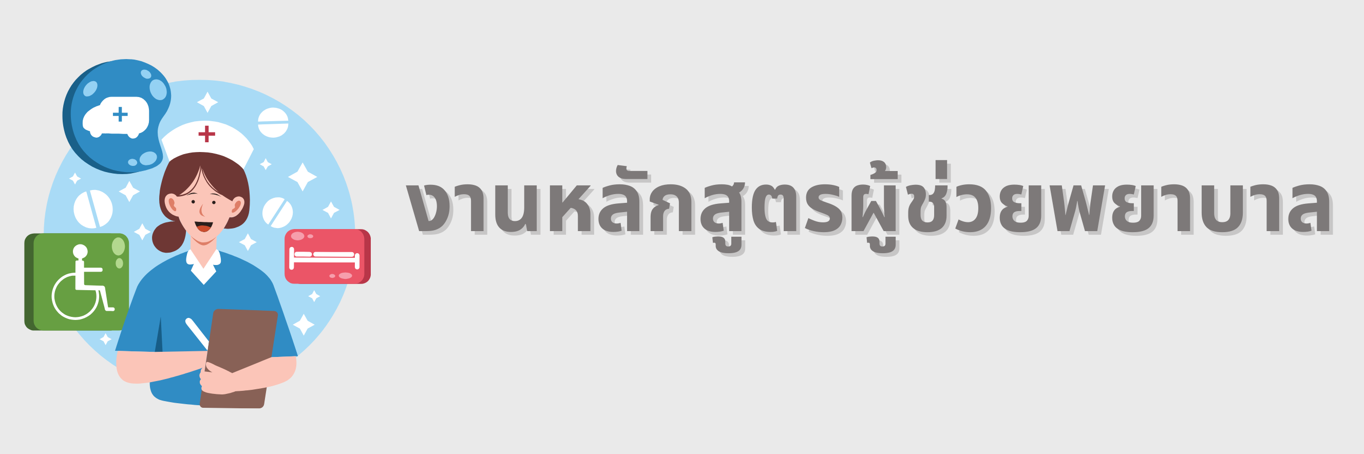 งานหลักสูตรผู้ช่วยพยาบาล งานหลักสูตรผู้ช่วยพยาบาล"