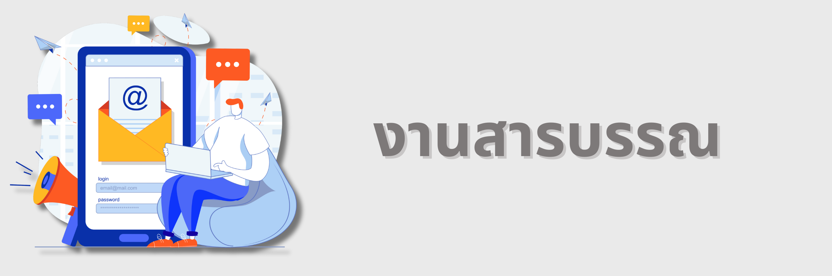 งานสารบรรณ"