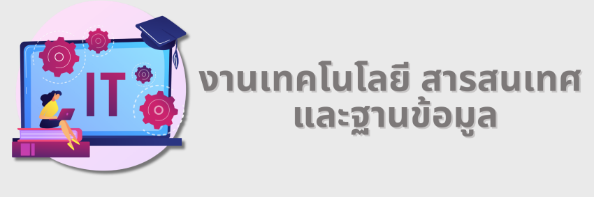 งานเทคโนโลยีสารสนเทศและฐานข้อมูล"