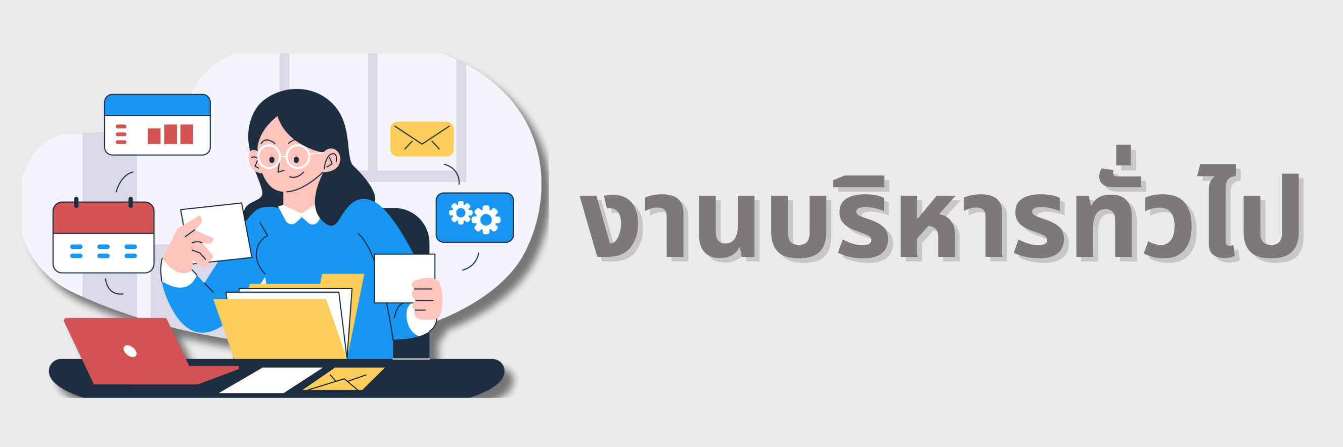 งานบริหารทั่วไป"