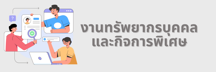 งานทรัพยากรบุคคลและกิจการพิเศษ"