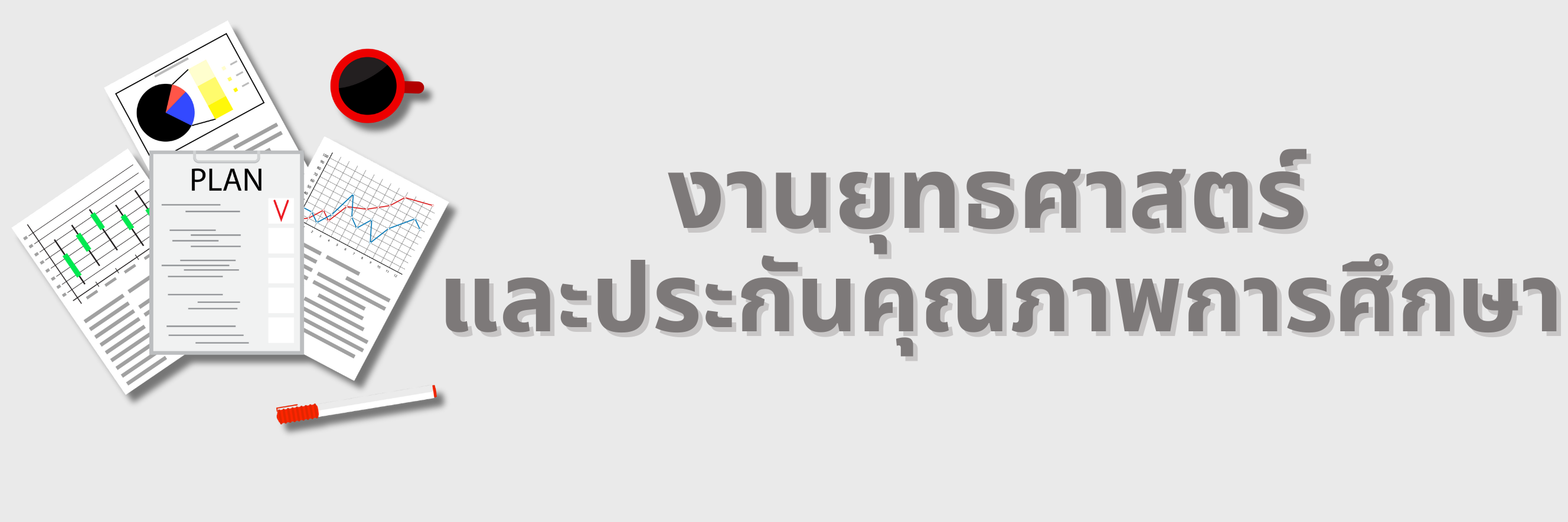 งานยุทธศาสตร์และประกันคุณภาพการศึกษา"