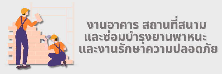 งานอาคาร สถานที่"